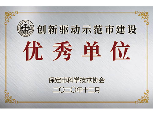 保定市科学技术协会创新驱动示范建