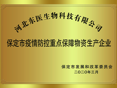 保定市发改委疫情防控重点保障物资