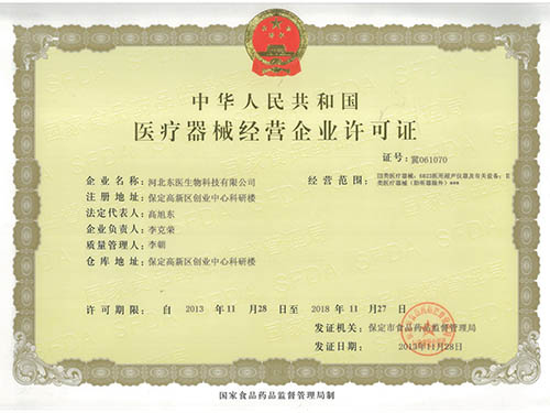 医疗器械经营企业许可证
